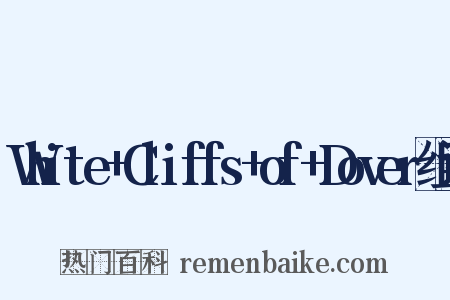 White+Cliffs+of+Dover组词是什么意思的图片